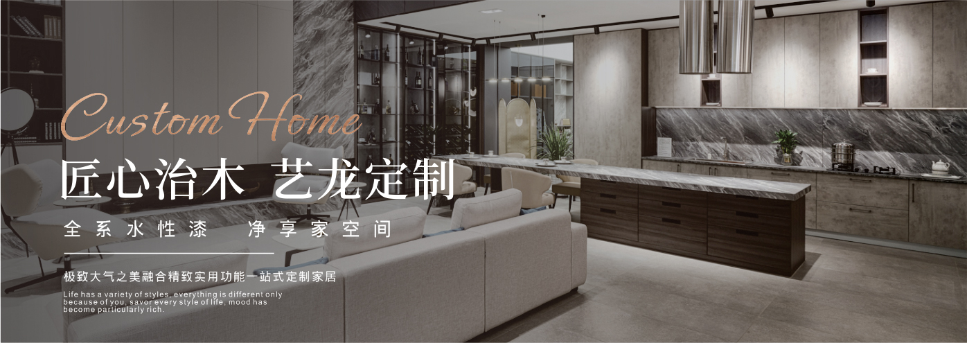 秉承“高工藝、高品質、高信譽”經營理念,以“環保、智能”為宗旨,讓消費者體驗到定制家居帶來的便捷和個性